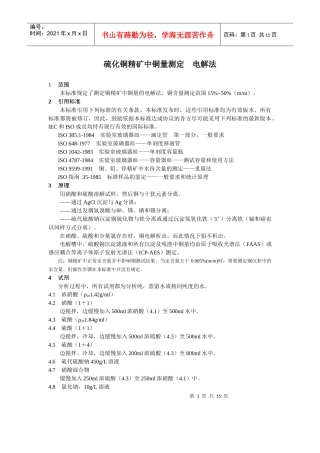 硫化锌精矿中锌量测定－离子交换EDTA滴定法