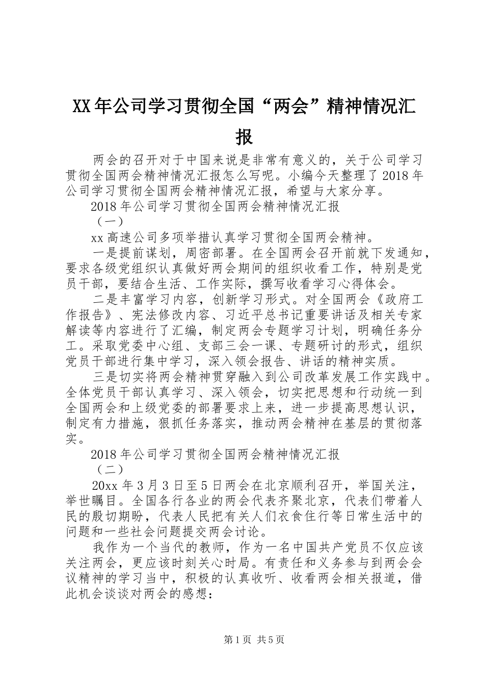 XX年公司学习贯彻全国“两会”精神情况汇报_第1页