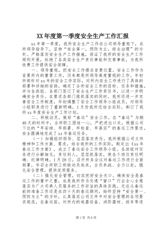 XX年度第一季度安全生产工作汇报