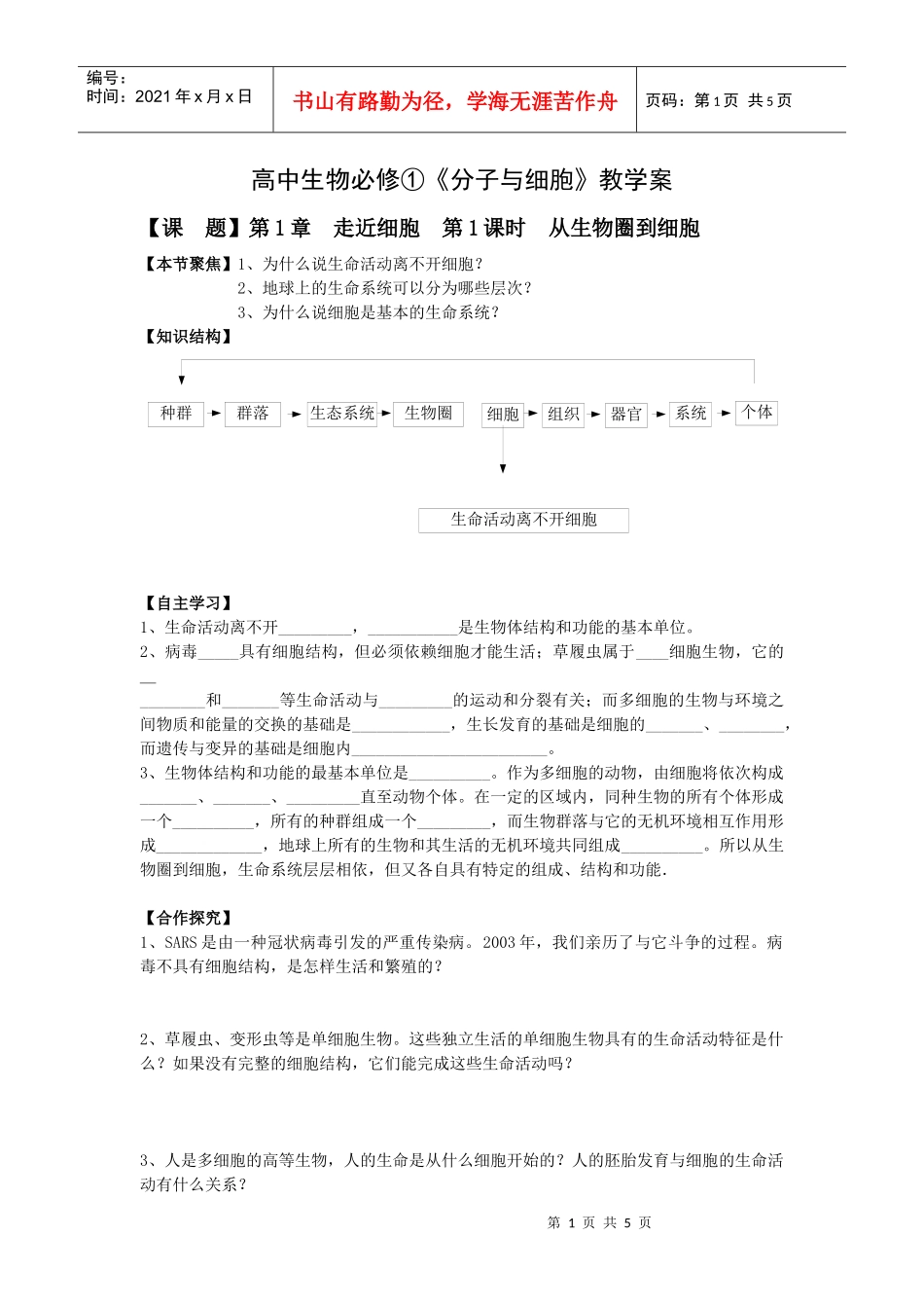 高中生物必修分子与细胞教学案_第1页