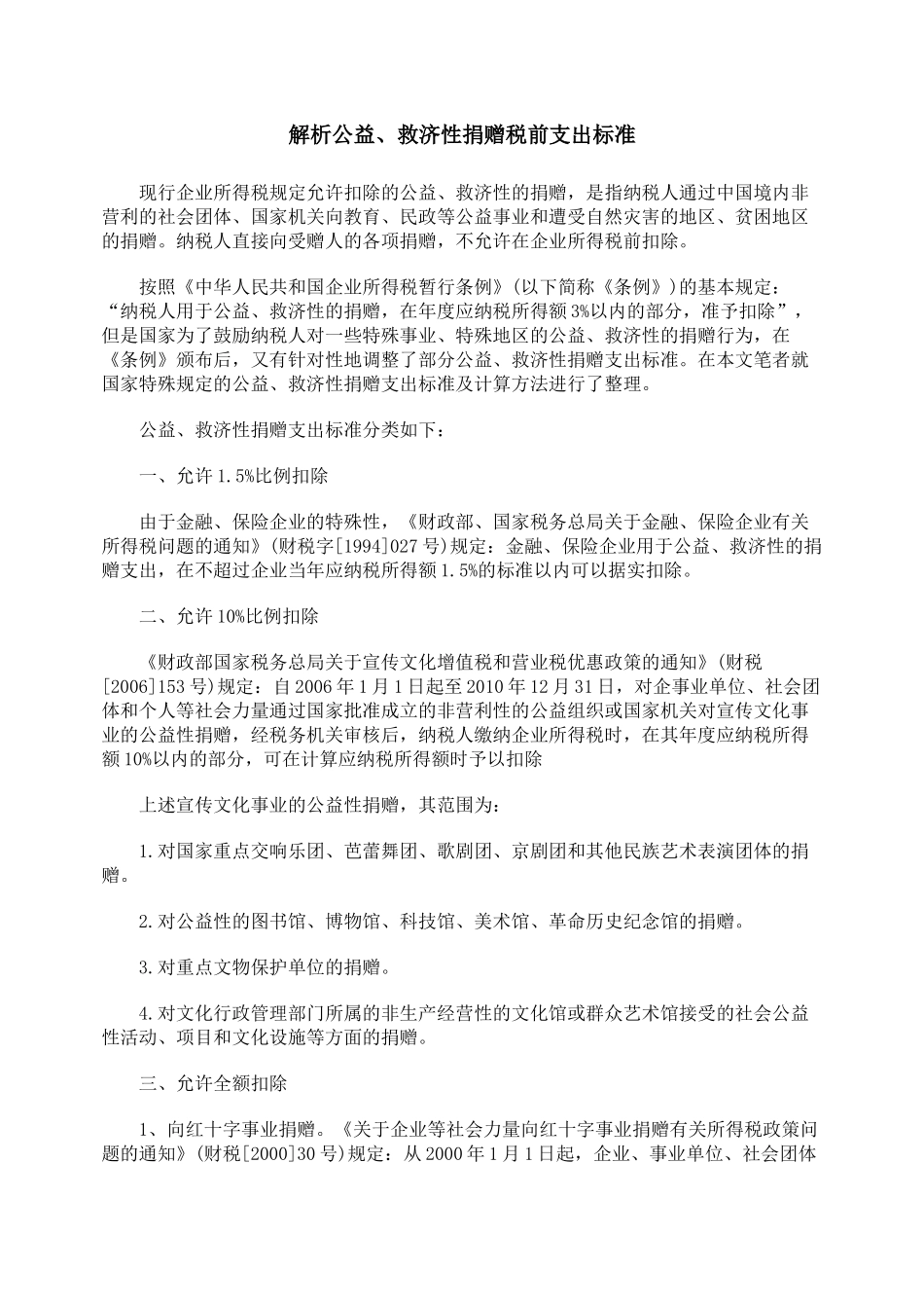 解析公益、救济性捐赠税前支出标准_第1页