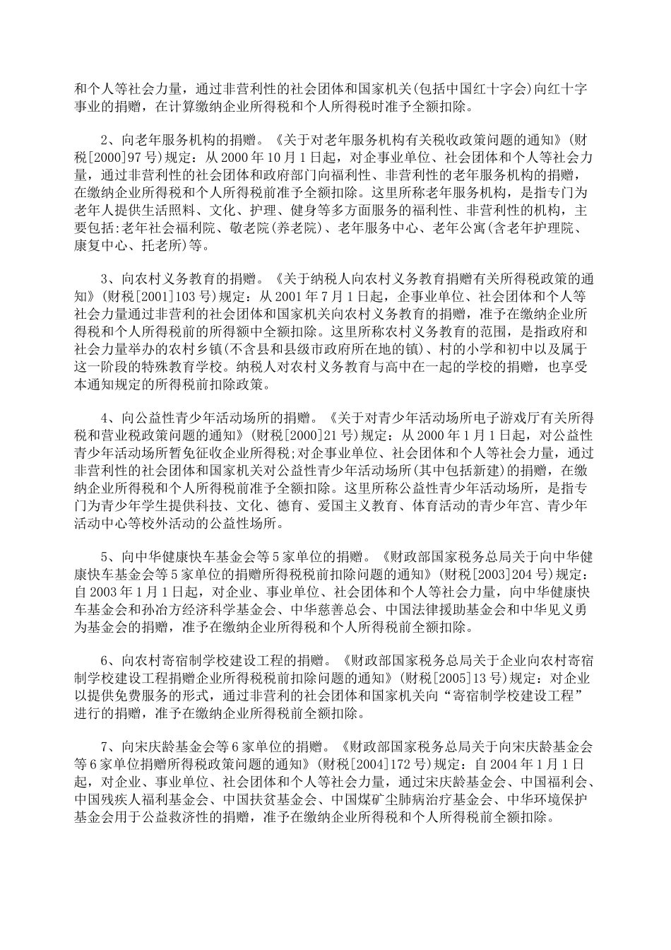 解析公益、救济性捐赠税前支出标准_第2页