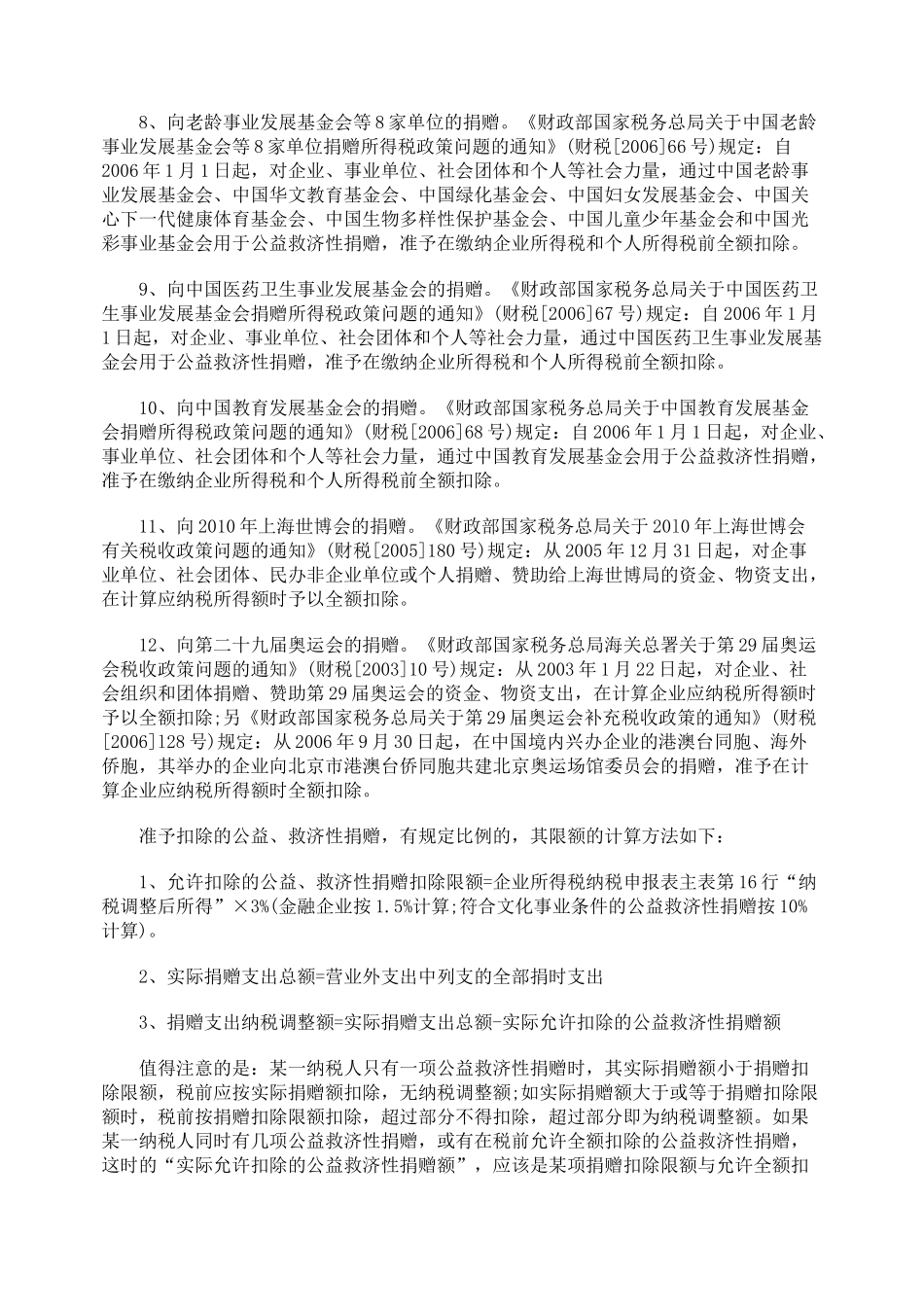 解析公益、救济性捐赠税前支出标准_第3页