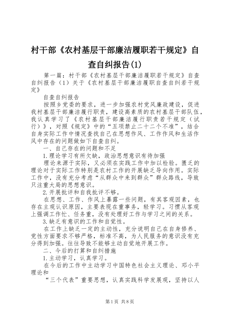 村干部《农村基层干部廉洁履职若干规定》自查自纠报告(1)_第1页