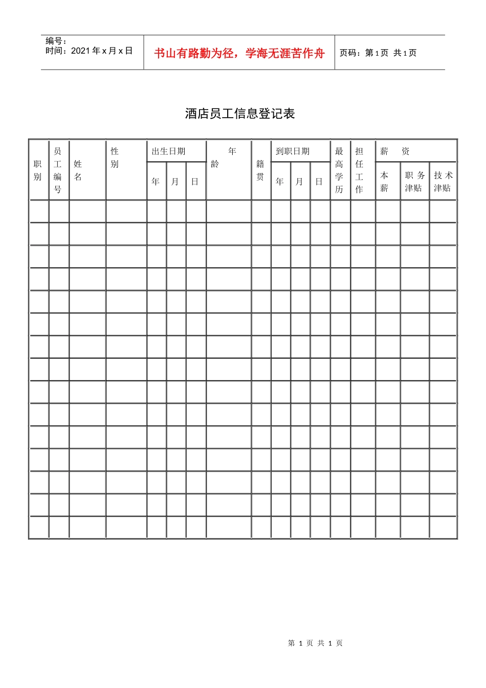 酒店员工信息登记表_第1页