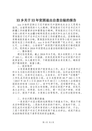 XX乡关于XX年贫困退出自查自验的报告
