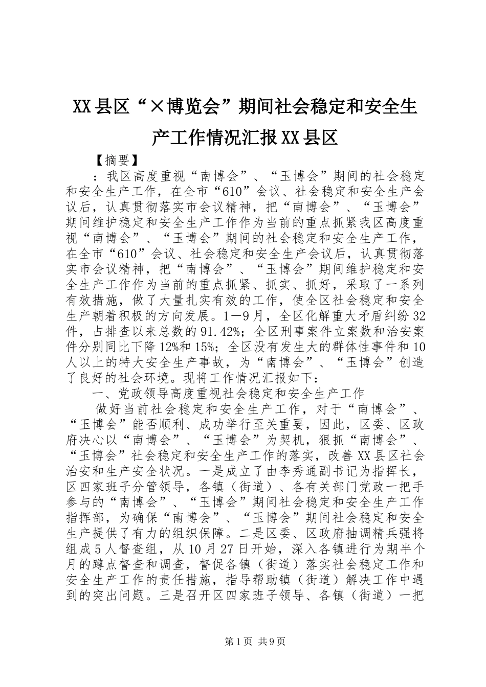 XX县区“×博览会”期间社会稳定和安全生产工作情况汇报XX县区_第1页
