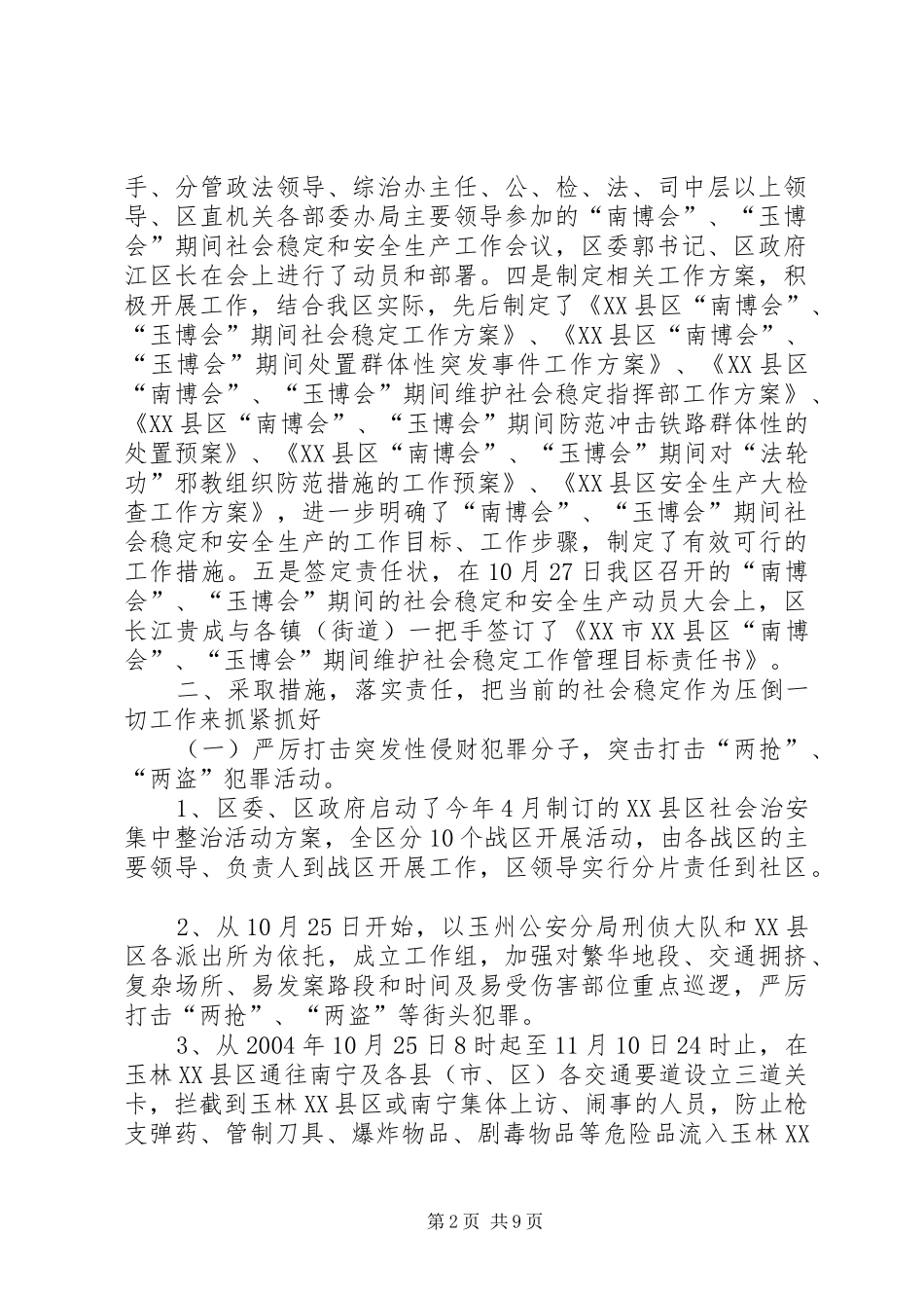 XX县区“×博览会”期间社会稳定和安全生产工作情况汇报XX县区_第2页