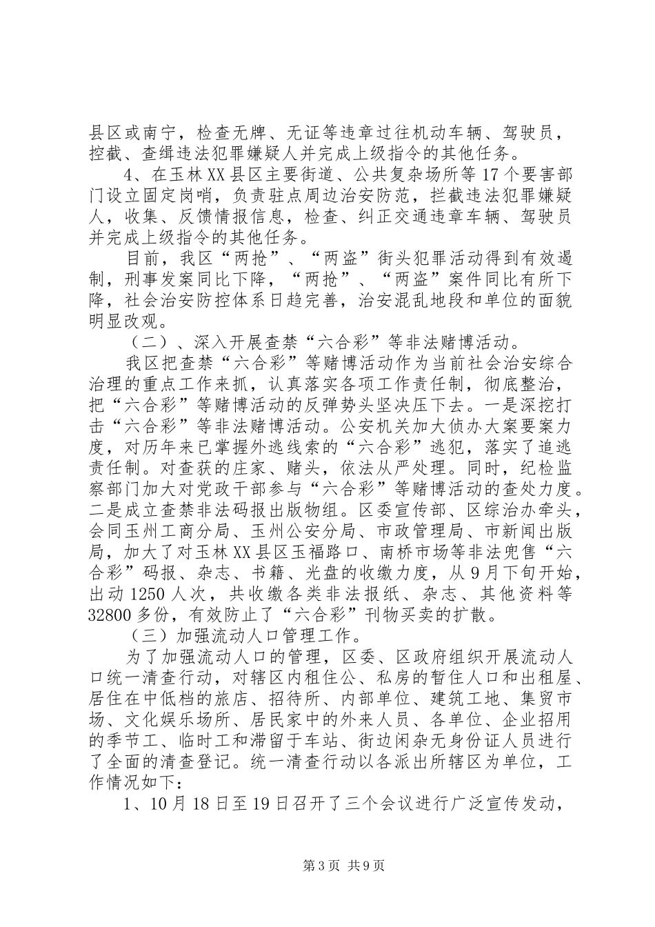 XX县区“×博览会”期间社会稳定和安全生产工作情况汇报XX县区_第3页