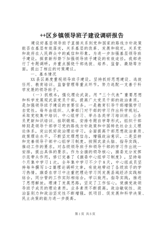++区乡镇领导班子建设调研报告
