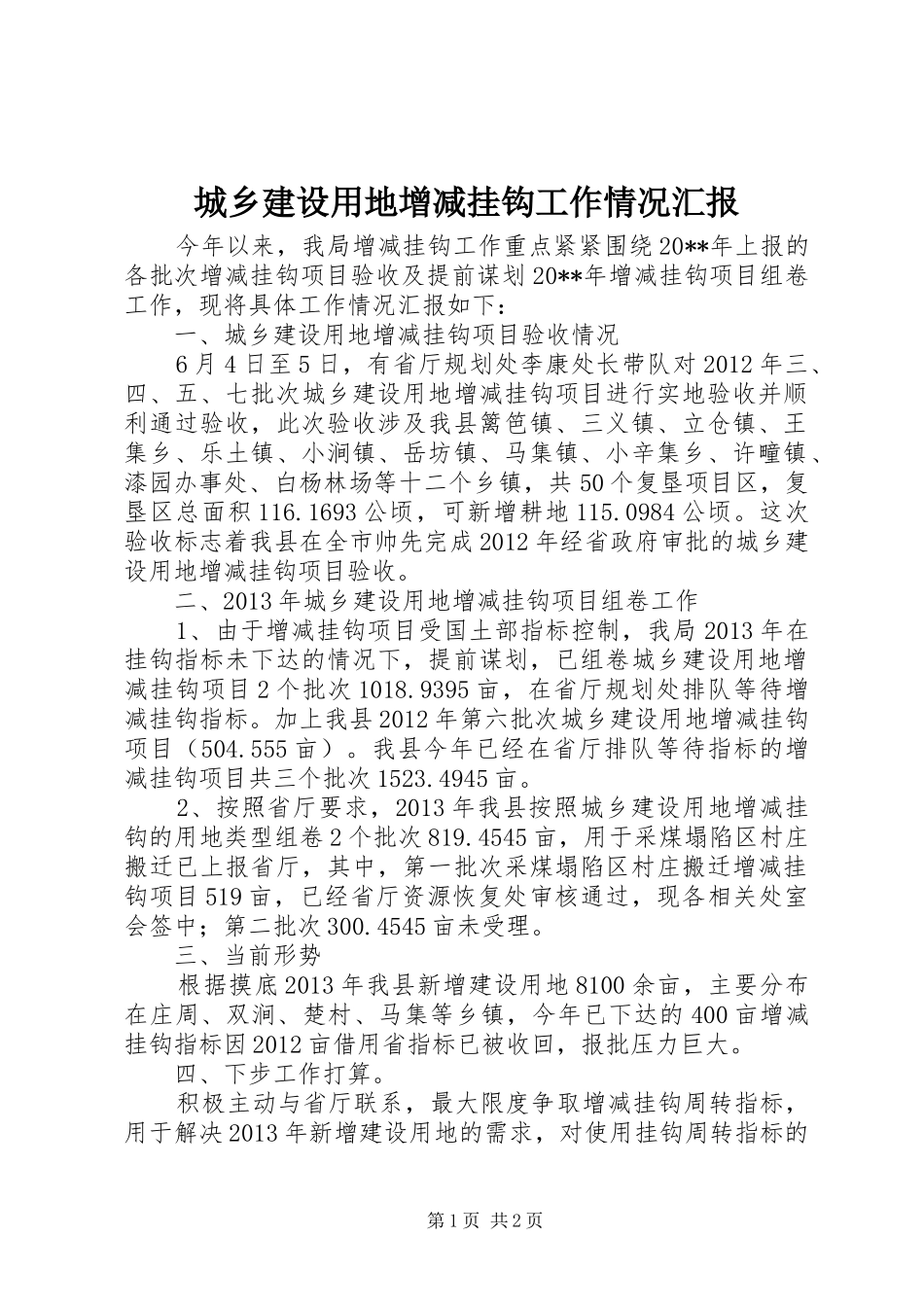 城乡建设用地增减挂钩工作情况汇报_第1页
