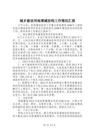 城乡建设用地增减挂钩工作情况汇报