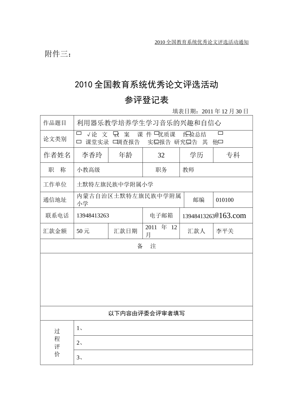 利用器乐教学培养学生学习音乐的兴趣和自信心—李香玲_第1页