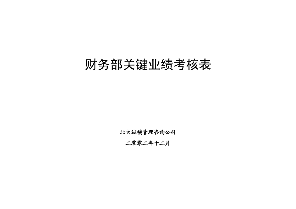 鲁艺项目-财务部关键业绩考核表_第1页