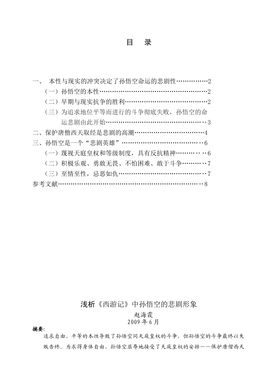 浅析《西游记》中孙悟空的悲剧形象_第1页
