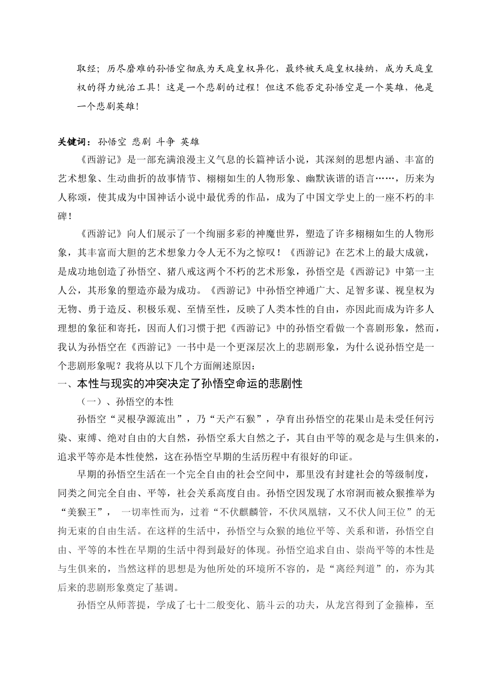 浅析《西游记》中孙悟空的悲剧形象_第2页