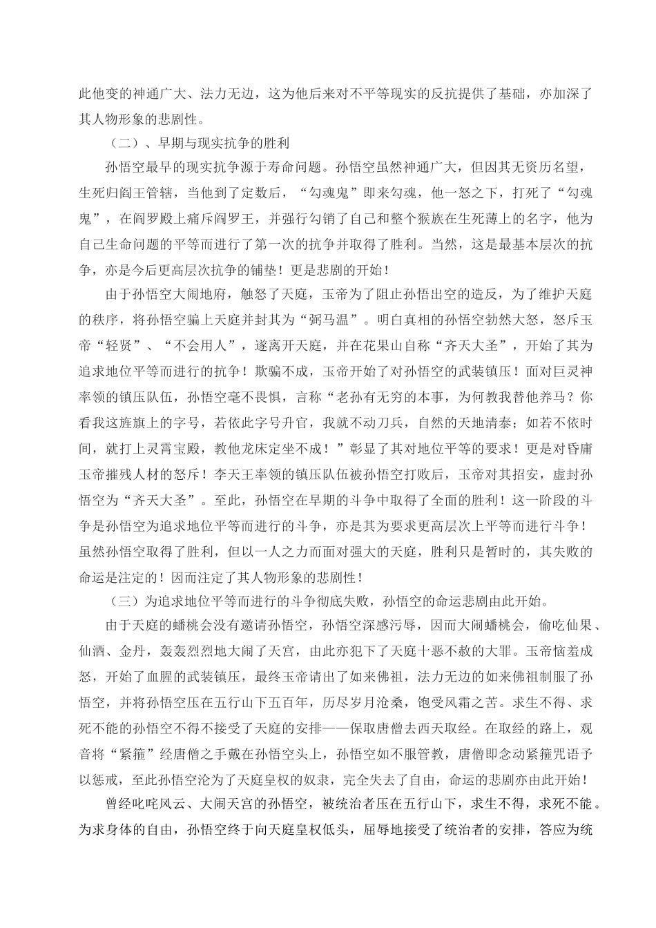 浅析《西游记》中孙悟空的悲剧形象_第3页