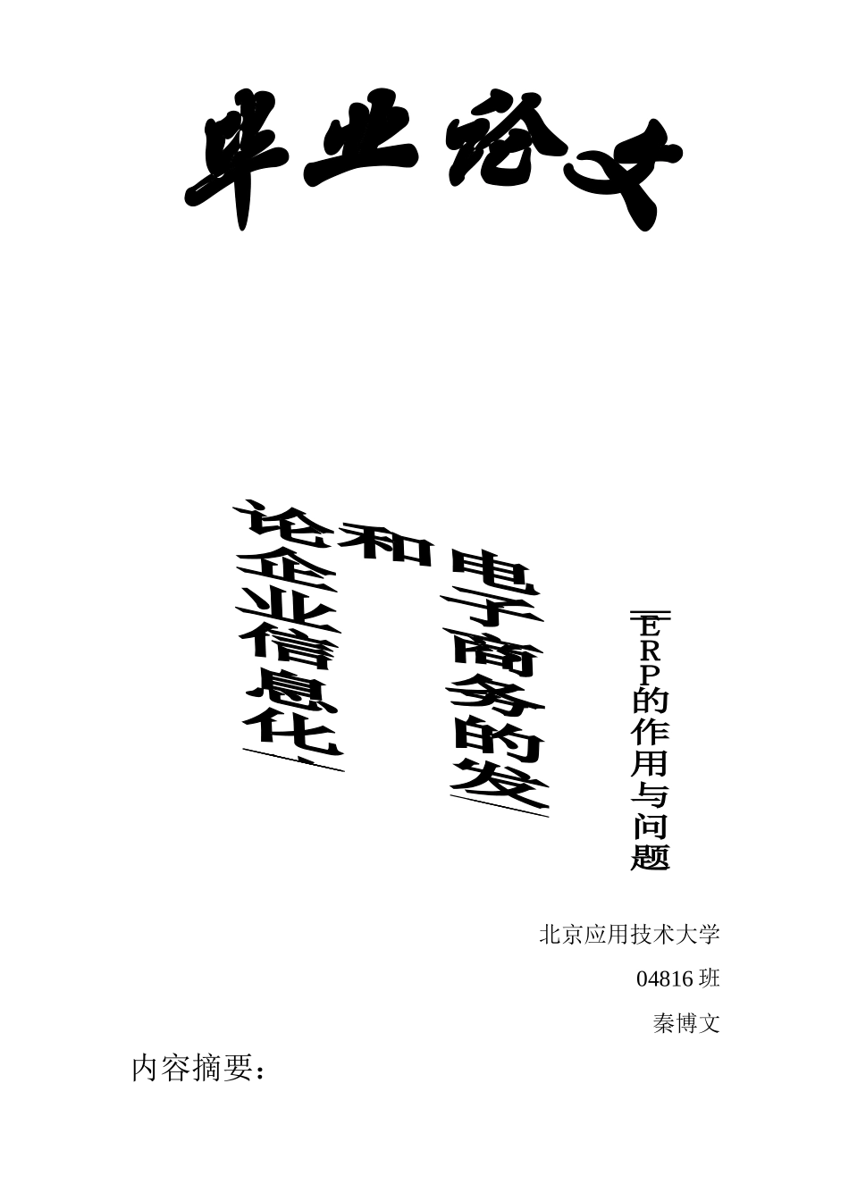 论企业信息化建设和电子商务的发展_第1页