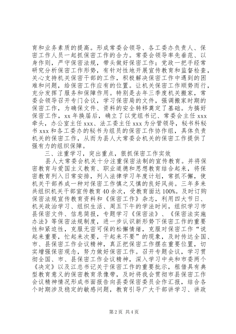 [某县人大常委会办公室关于开展保密工作的情况报告]_第2页