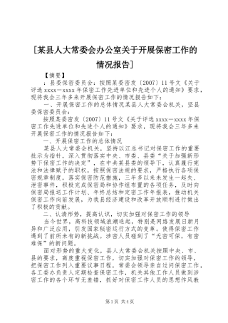 [某县人大常委会办公室关于开展保密工作的情况报告]