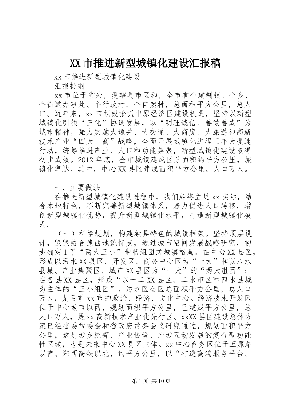 XX市推进新型城镇化建设汇报稿_第1页