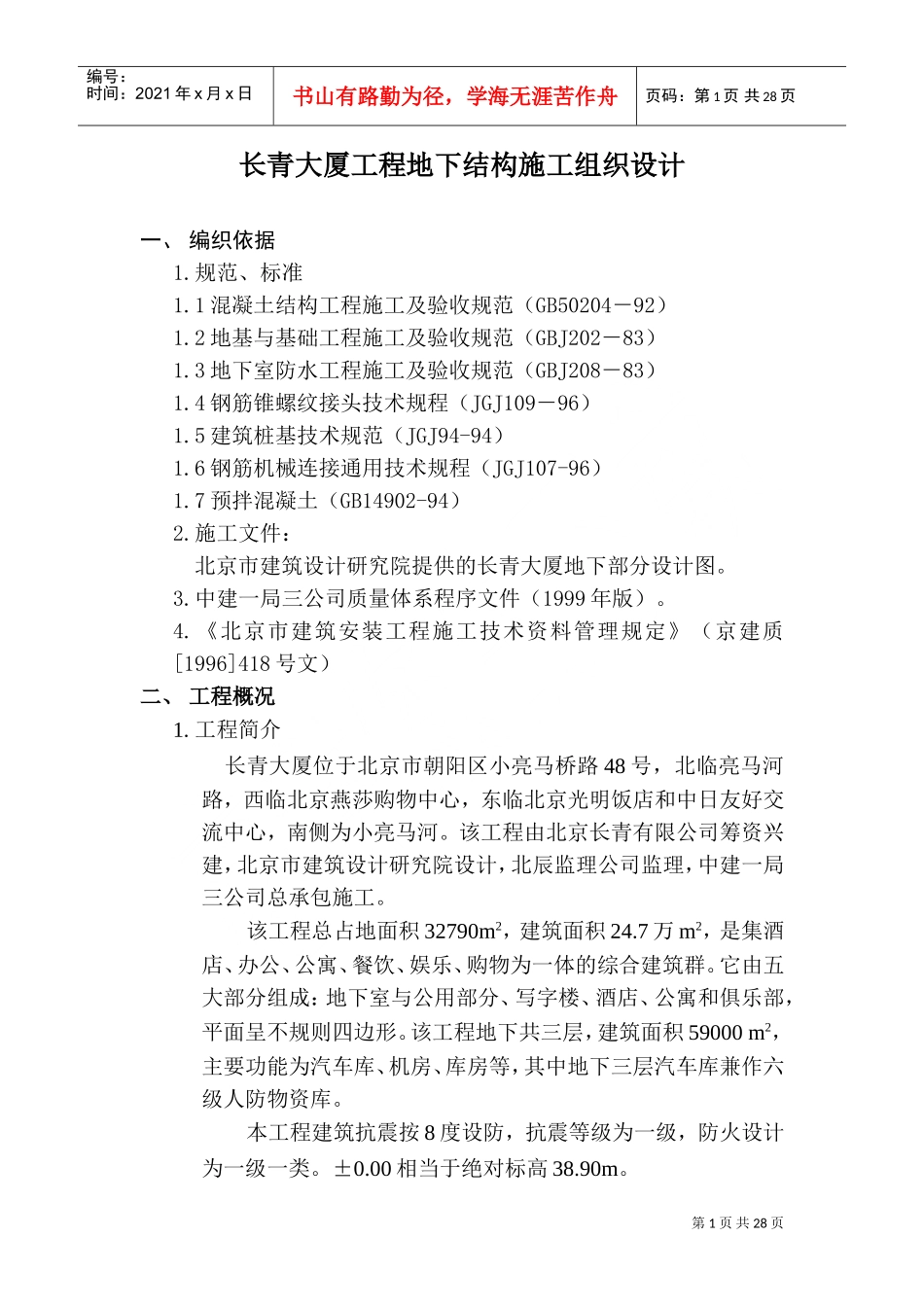 长青大厦工程地下结构施工组织设计方案(DOC33页)_第1页