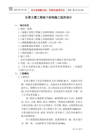 长青大厦工程地下结构施工组织设计方案(DOC33页)