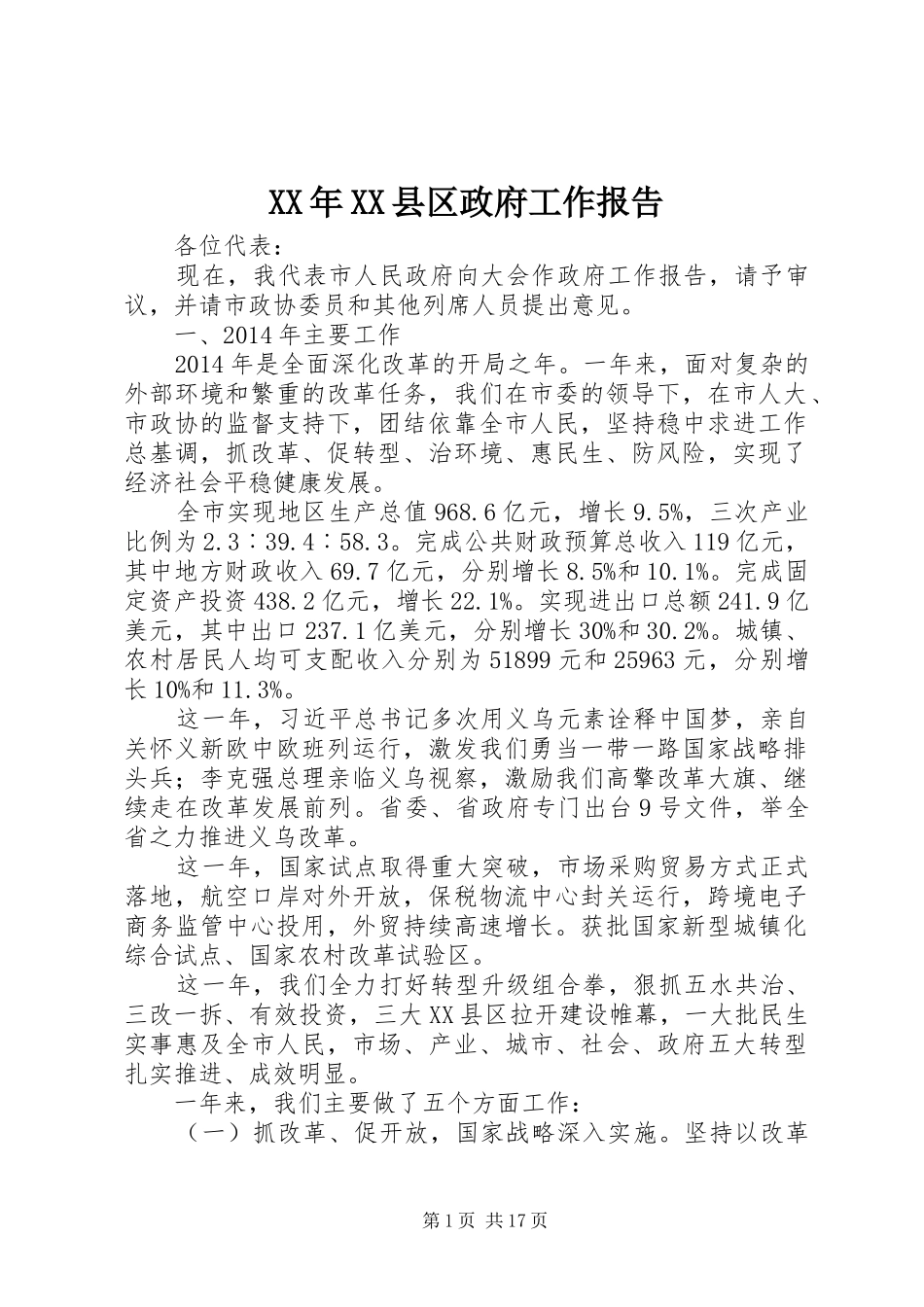 XX年XX县区政府工作报告_8 (18)_第1页