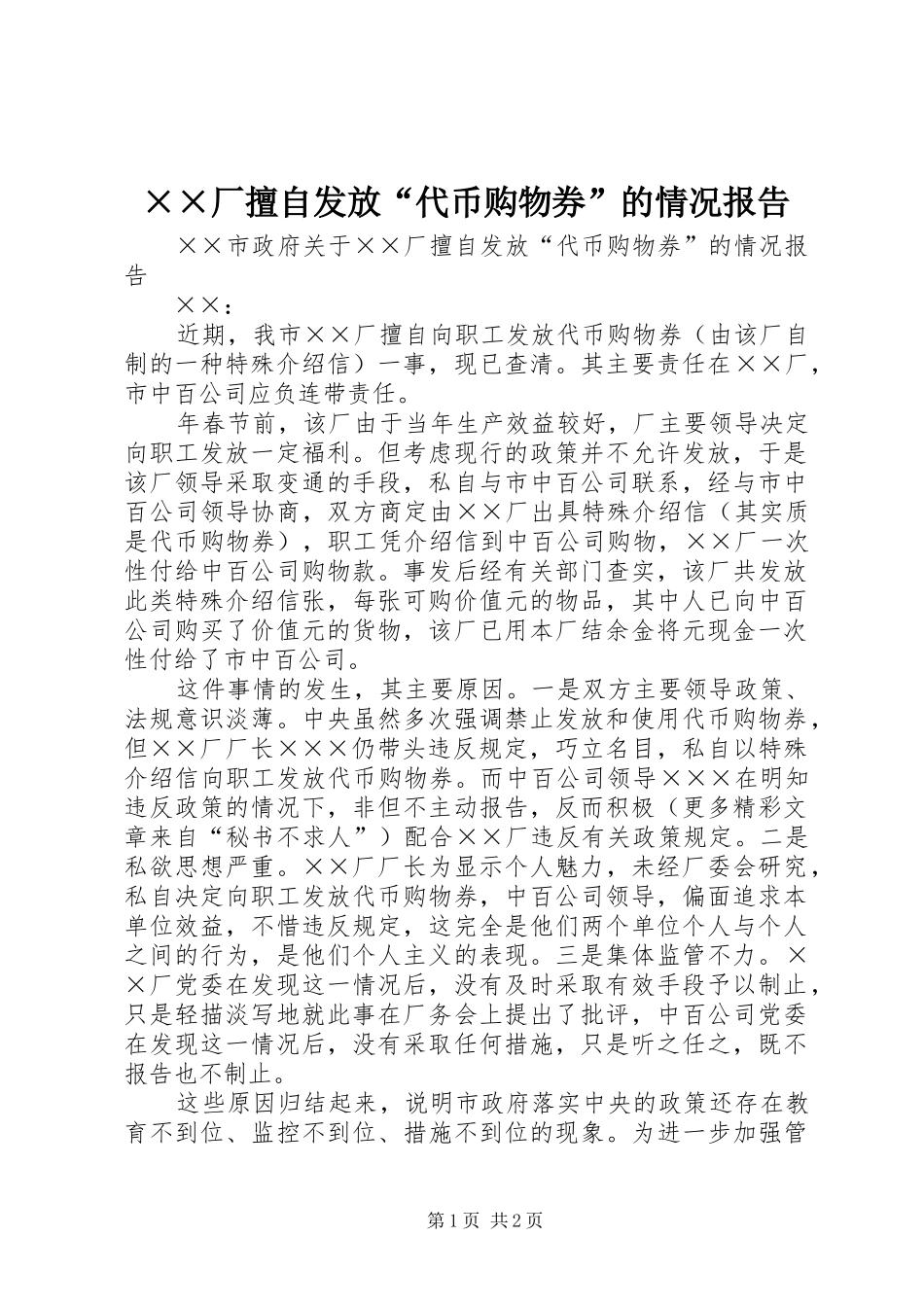 ××厂擅自发放“代币购物券”的情况报告_第1页