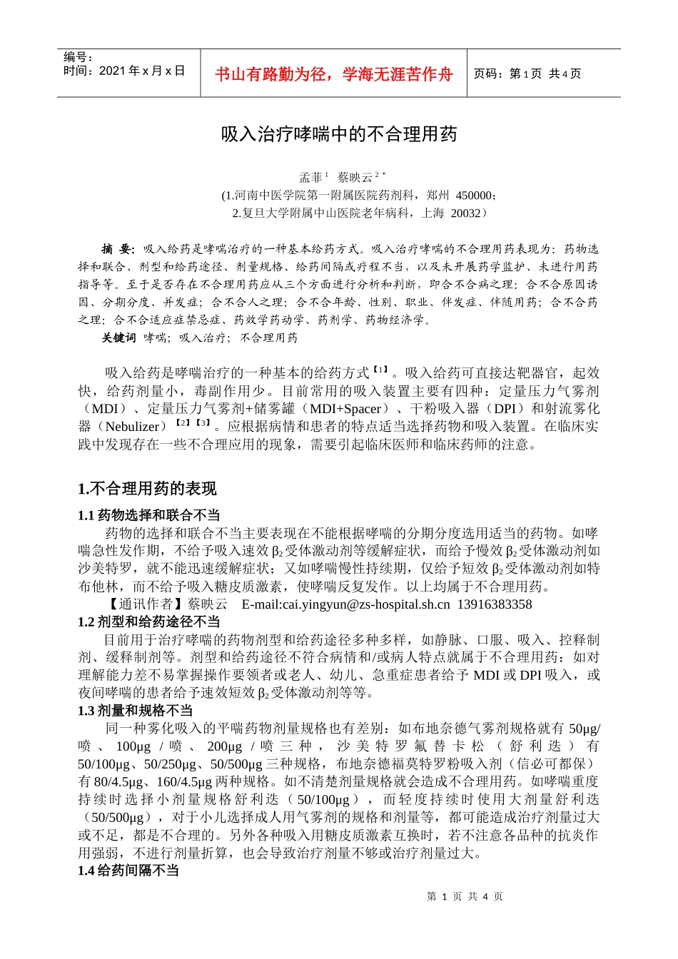 雾化吸入治疗哮喘中的不合理用药_第1页