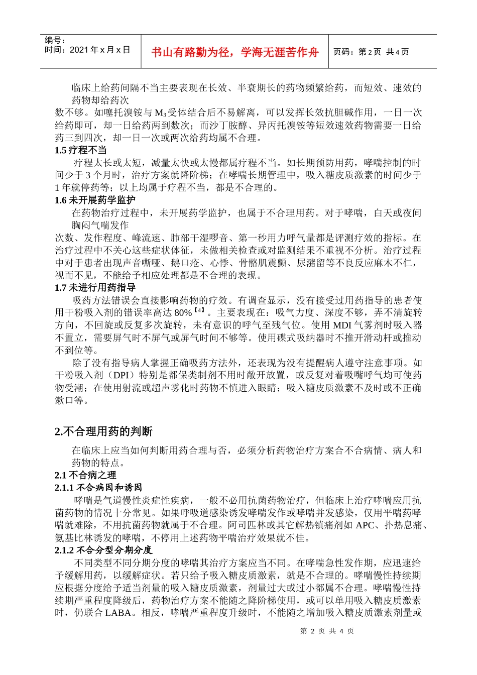 雾化吸入治疗哮喘中的不合理用药_第2页
