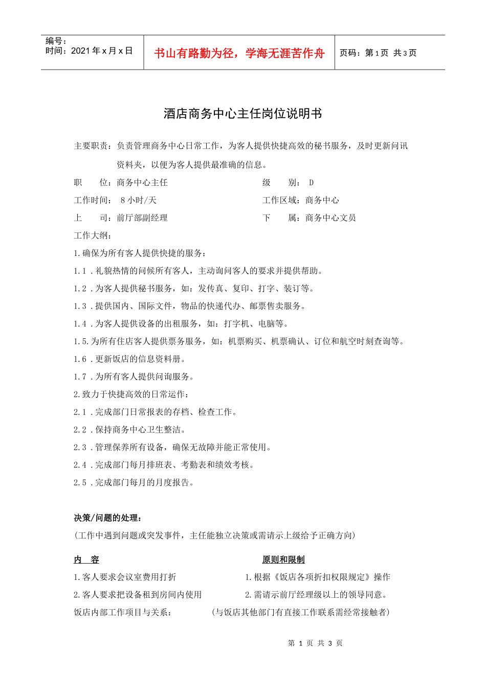 酒店商务中心主任岗位说明书_第1页