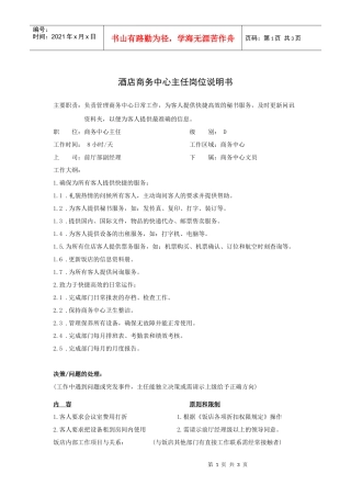 酒店商务中心主任岗位说明书