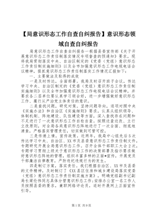 【局意识形态工作自查自纠报告】意识形态领域自查自纠报告