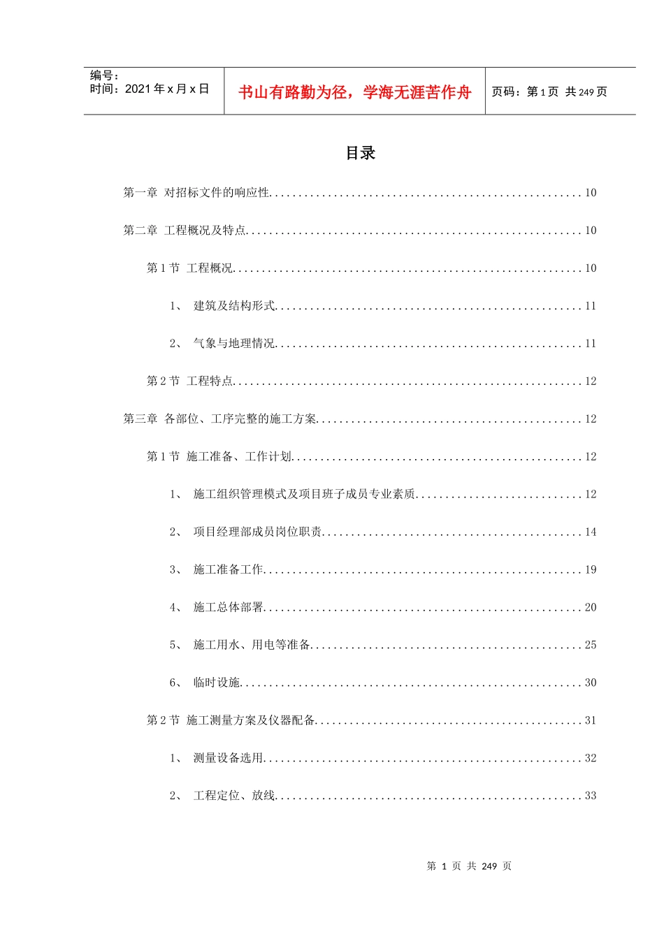 金华市某幼儿园新建工程施工组织设计_第1页