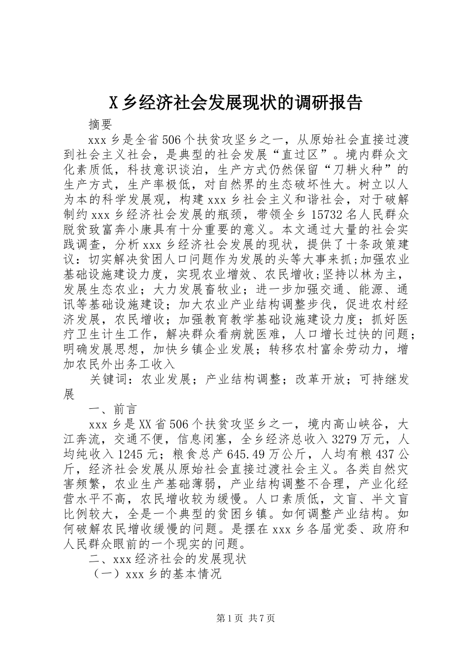 X乡经济社会发展现状的调研报告_第1页