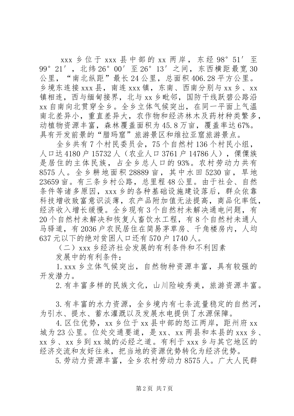 X乡经济社会发展现状的调研报告_第2页