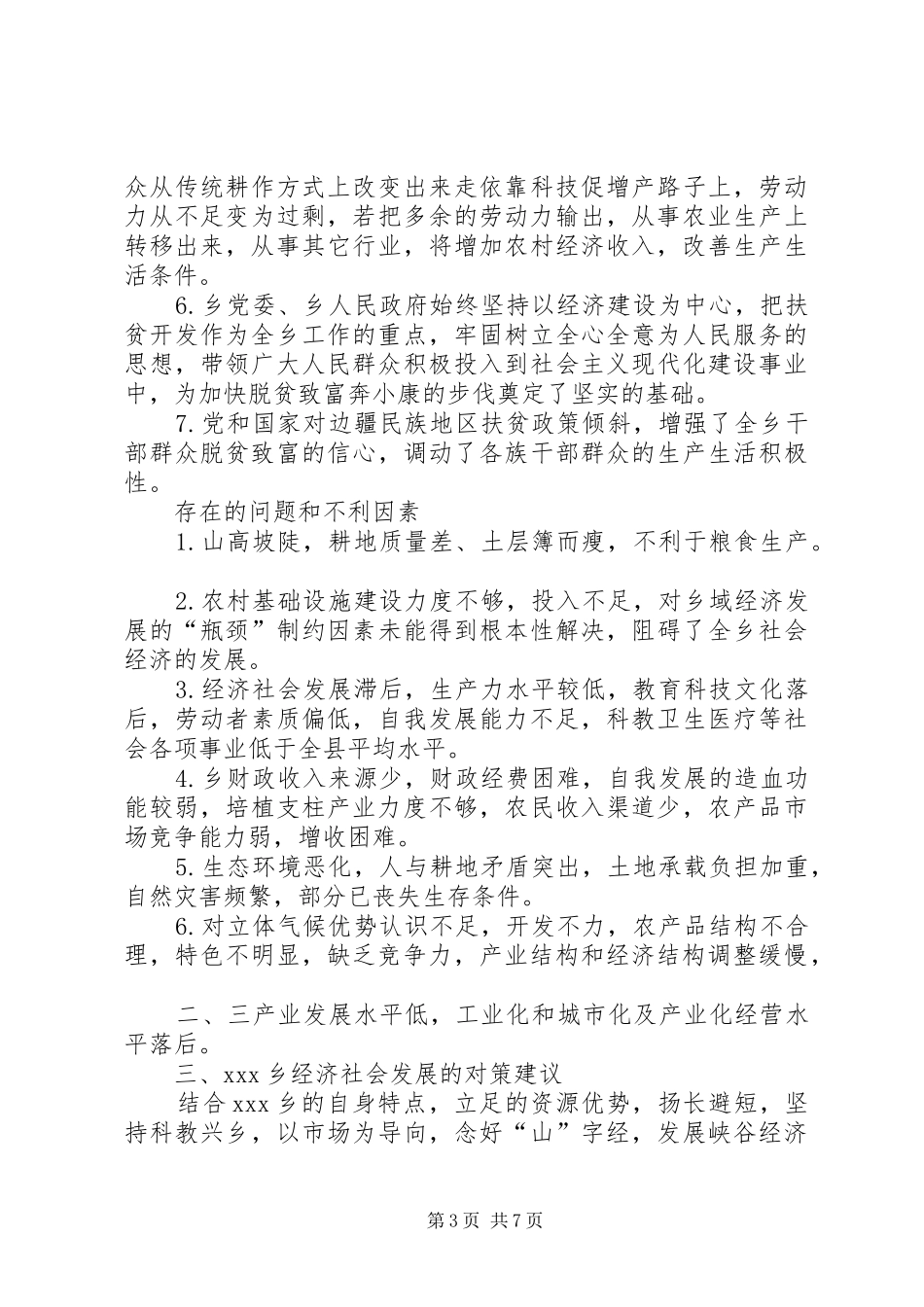 X乡经济社会发展现状的调研报告_第3页