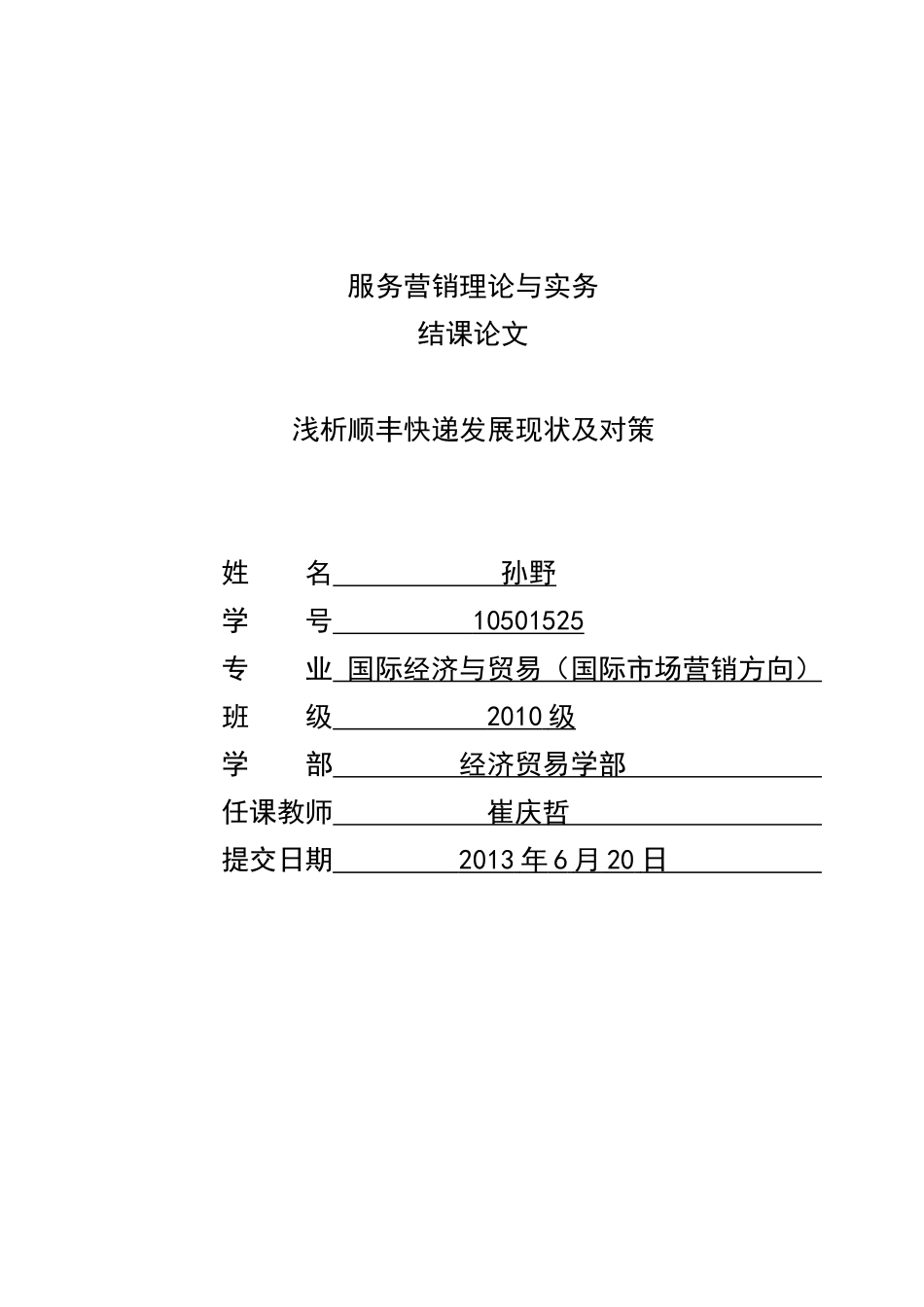 浅析顺丰快递发展现状及对策_第1页