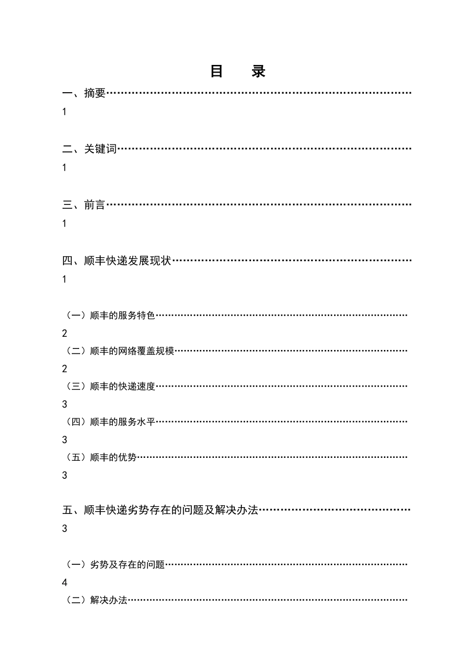 浅析顺丰快递发展现状及对策_第2页