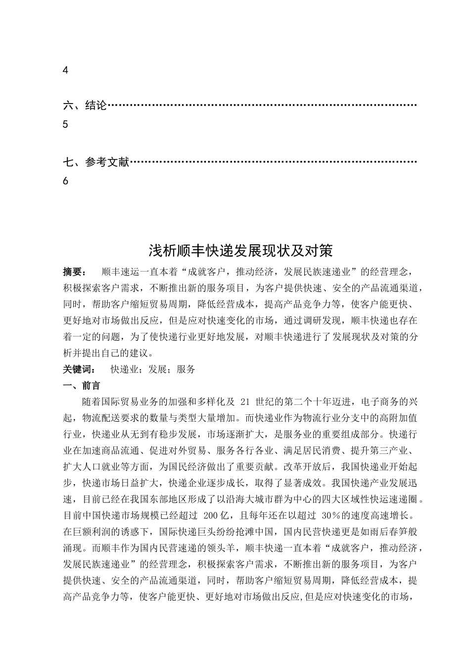 浅析顺丰快递发展现状及对策_第3页