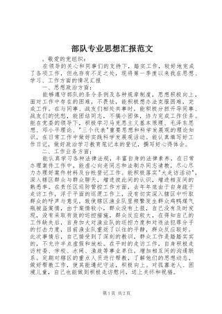 部队专业思想汇报范文