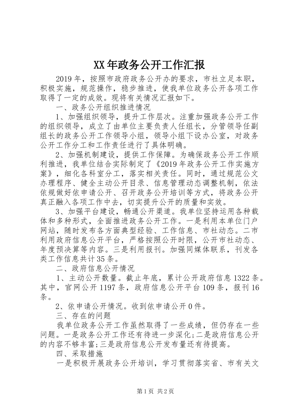 XX年政务公开工作汇报_第1页
