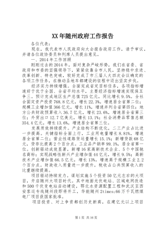 XX年随州政府工作报告