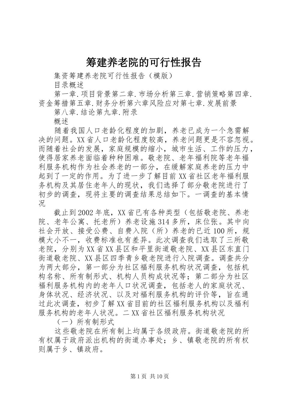 筹建养老院的可行性报告_第1页