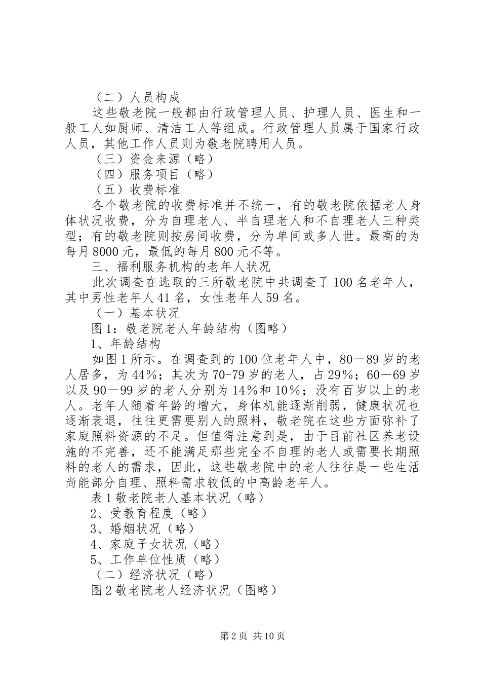 筹建养老院的可行性报告_第2页