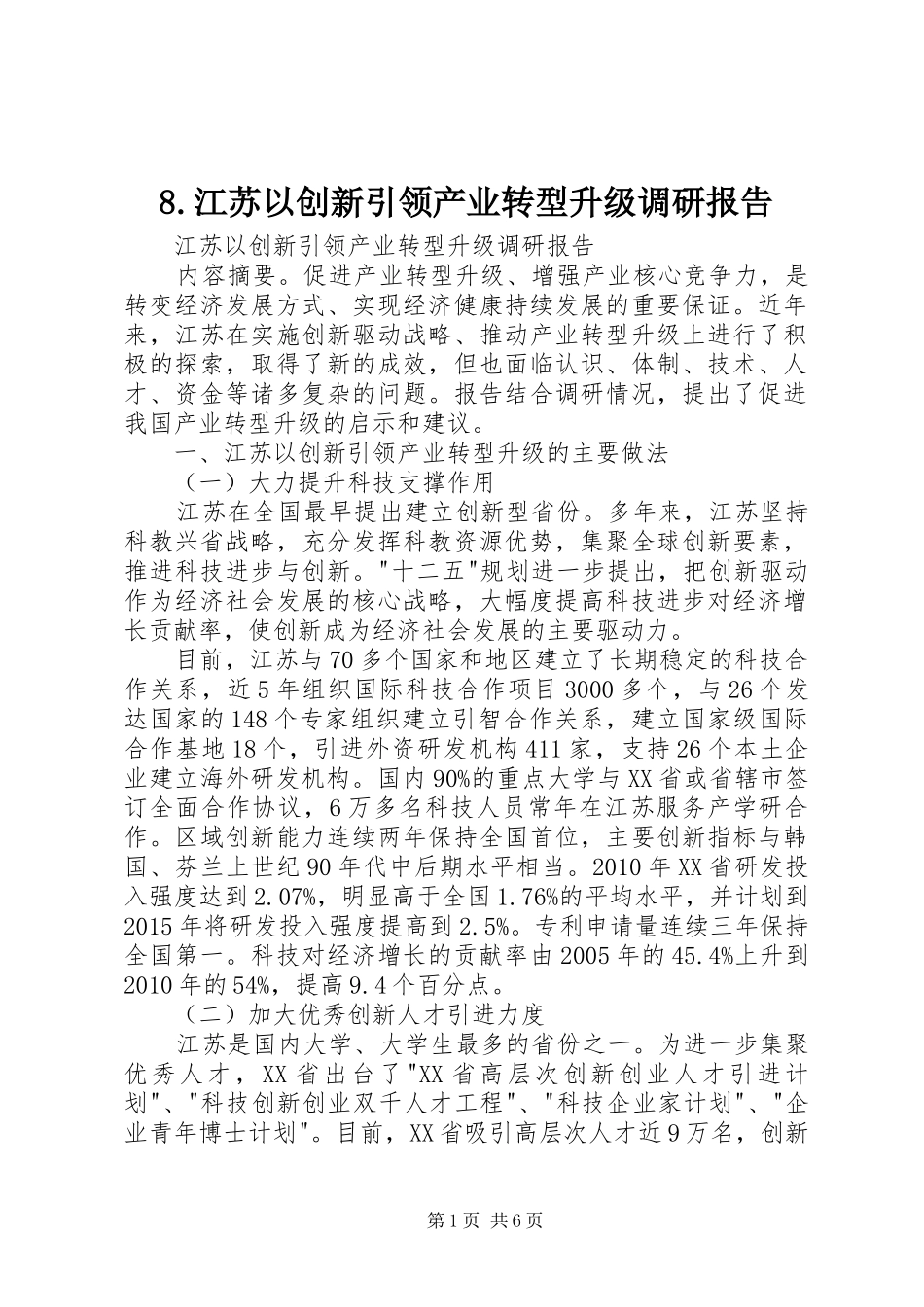 8.江苏以创新引领产业转型升级调研报告_第1页