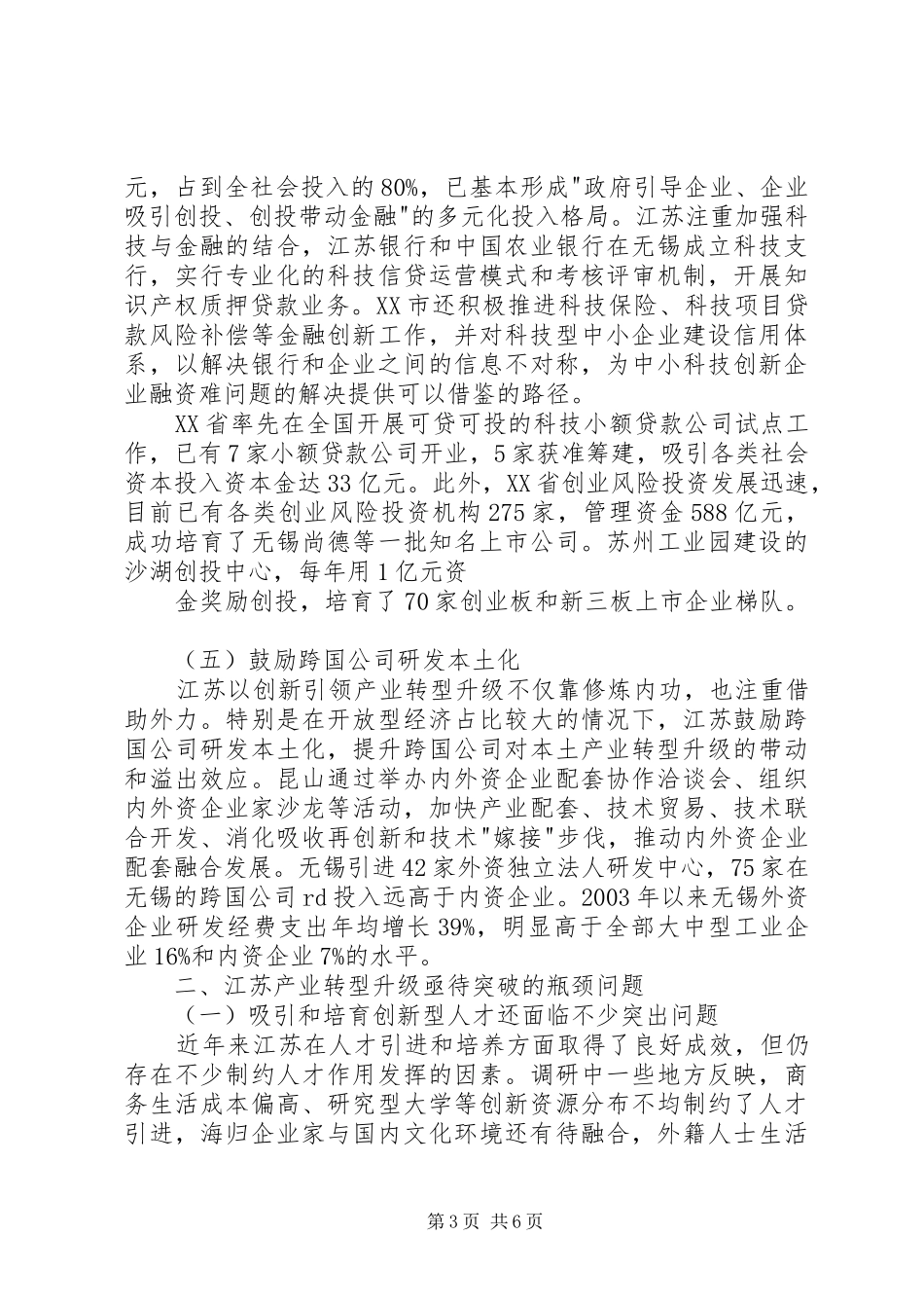 8.江苏以创新引领产业转型升级调研报告_第3页