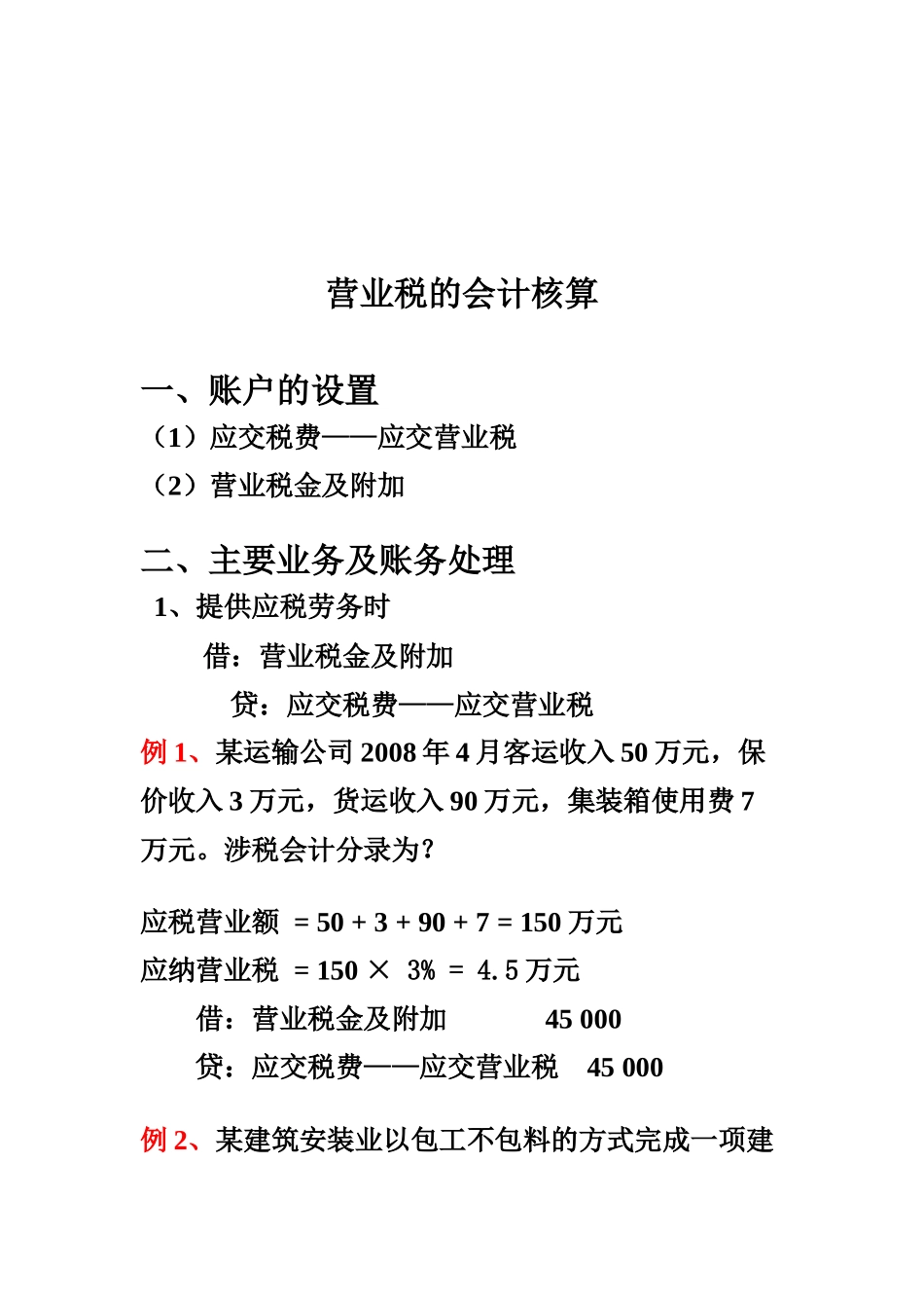 浅谈营业税的会计核算_第1页