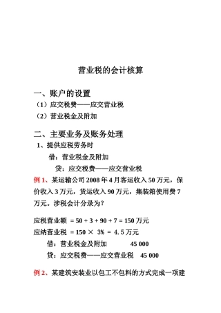 浅谈营业税的会计核算